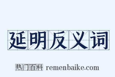 延明反义词是什么意思的图片